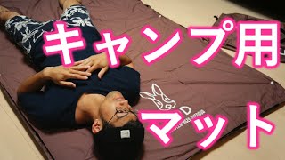 【ドッペルギャンガー】エアマットが気に入っています！【キャンプ用品】