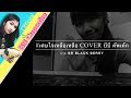 เศษใจเหลือเหลือ Cover By BB Cupcake
