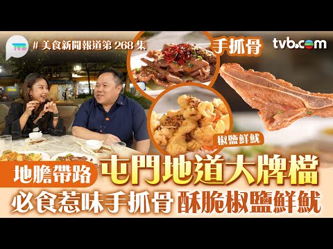 美食新聞報道｜屯門地道大牌檔 地膽帶路！手抓骨惹味嫩滑 椒鹽鮮魷酥脆煙韌｜TVB Plus