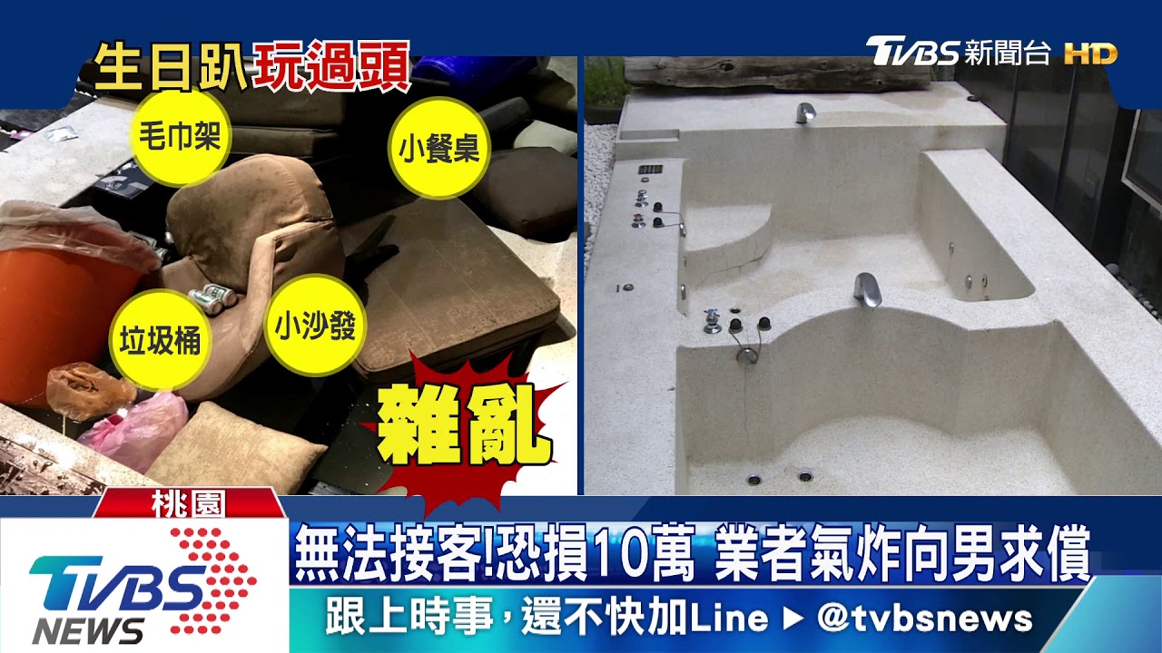 玩過頭!男與友摩鐵慶生 沙發竟扔浴缸