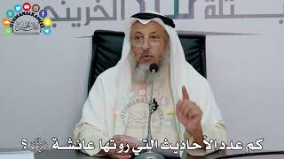 3 - كم عدد الأحاديث التي روتها عائشة ﷺ؟ - عثمان الخميس