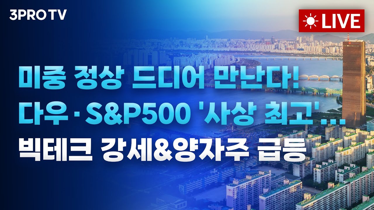 미중 정상 드디어 만난다! 다우·S&P500 '사상 최고'... 빅테크 강세&양자주 급등_25.10.24 f. 여도은, 박명석, 빈