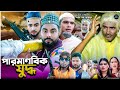 পারমাণবিক যুদ্ধ সিলেটি নাটক PAROMANOBIK JUDDHO ম�