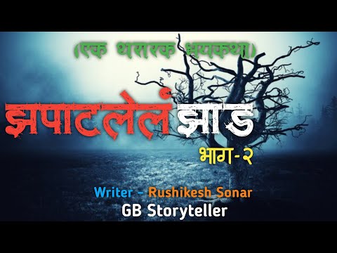झपाटलेलं झाड   - एक भयकथा | भाग-2  | scary tree | marathi bhaykatha | marathi horror experience