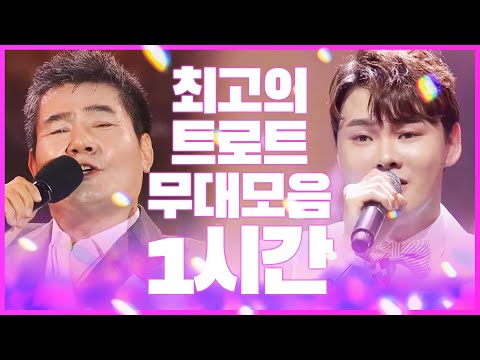 트로트 무대 1시간연속듣기! 최고의 트로트 무대 #송가인 #박서진 #진성
