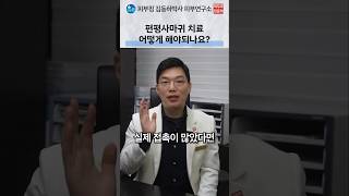 편평사마귀 전염 방지 및 CO2 레이저 치료