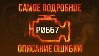 p0667 - причини помилки