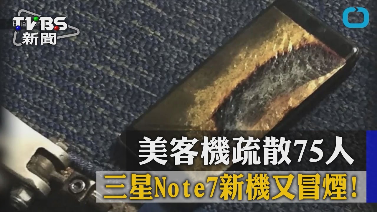 又來!三星Note7「新機」冒煙 美客機緊急疏散