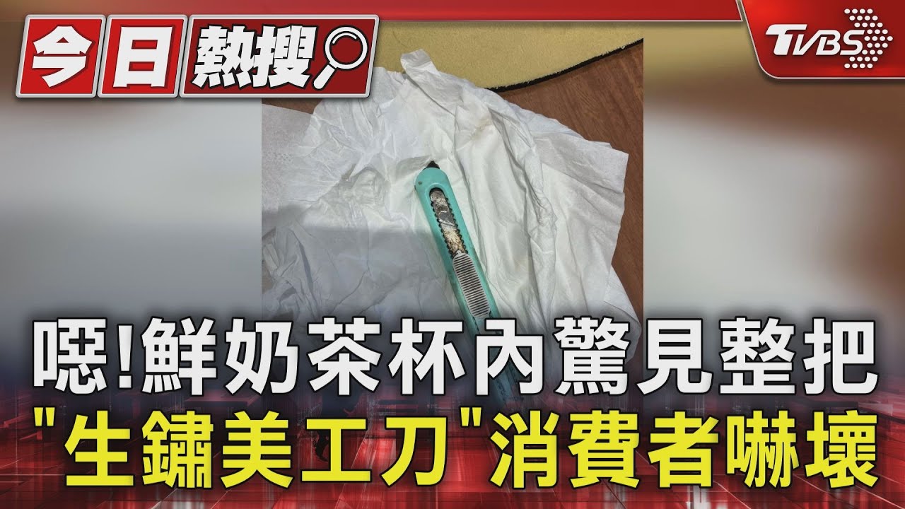 噁!鮮奶茶杯內驚見整把「生鏽美工刀」 消費者嚇壞