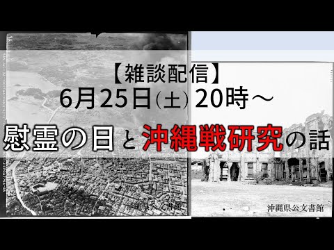 看護学科 雑談配信　慰霊の日と沖縄戦研究の話