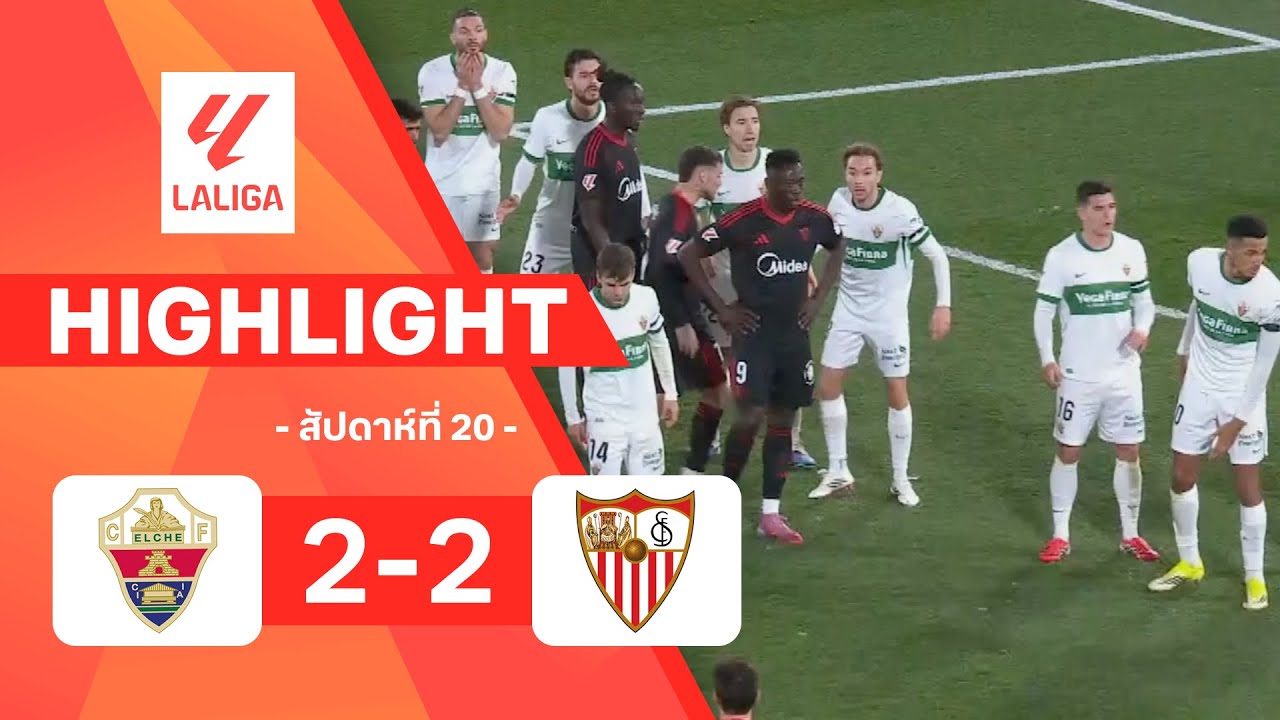 ไฮไลท์ฟุตบอล ลาลีกา 2025/26 สัปดาห์ที่ 20 : เอลเช พบ เซบียา