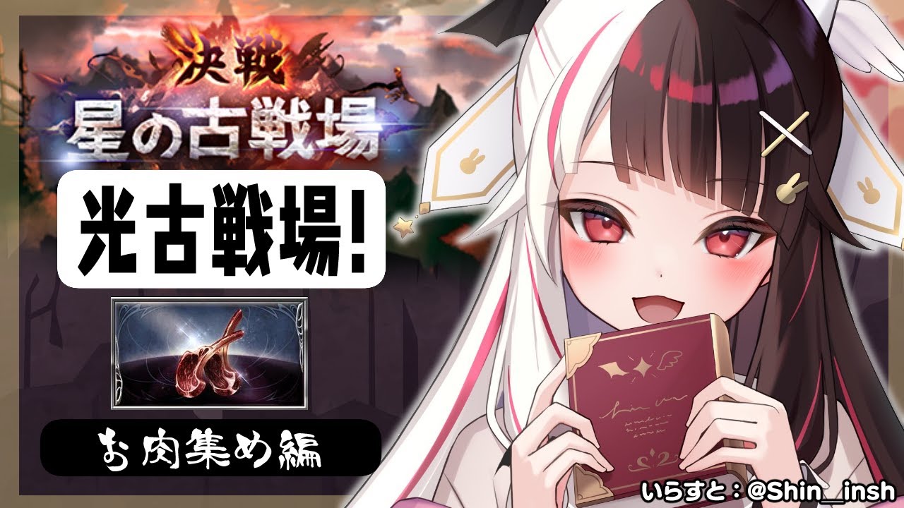 【グラブル】出遅れた‼急げ!光有利古戦場🔥~お肉ターン【夜見れな/にじさんじ】