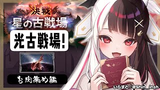 SMC組ゲリラ雑談 - 【グラブル】出遅れた‼急げ！光有利古戦場🔥～お肉ターン【夜見れな／にじさんじ】