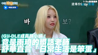 [問卦] 把gidle田小娟帶回家過年  長輩怎反應?