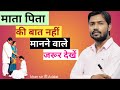 ️माँ बाप की बात न मानने वाले लोग Khan Sir Motivati