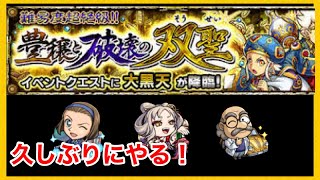 【モンスト】ガチャで出たキャラで挑む超絶大黒天！普通にコラボキャラ欲しい…