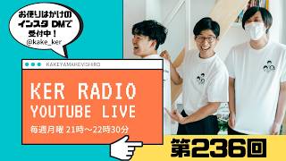 【第236回 KER RADIO】梅雨だからこそ雑談