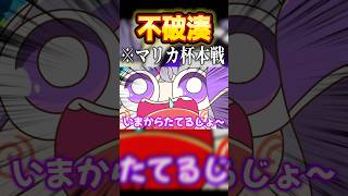 マリカにじさんじ杯本戦でも平常運転なふわっちに爆笑するフレン #shorts