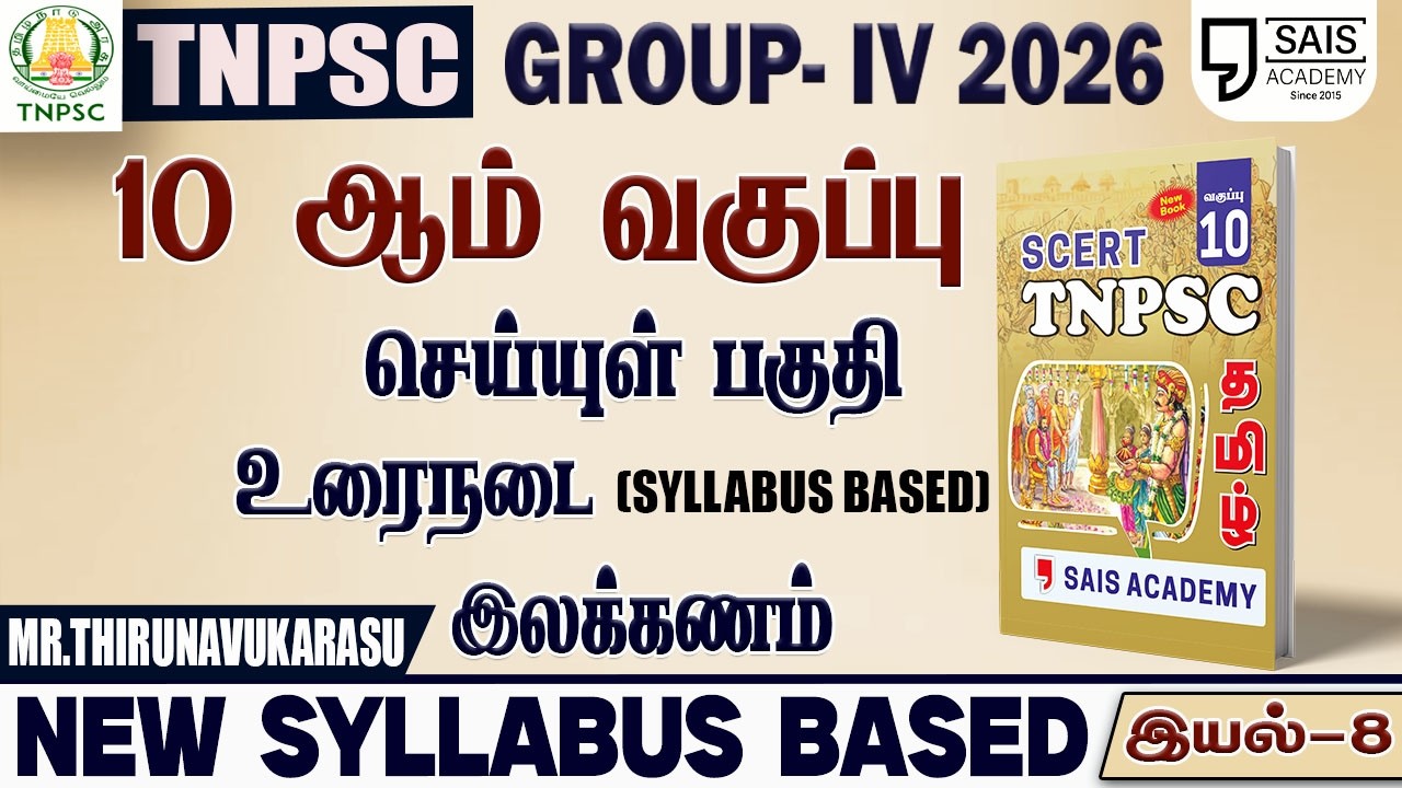 2026💥 NEW SYLLABUS BASED 10th புதிய  பொதுத்தமிழ் - இயல்-8🔥