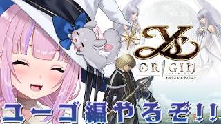【Ys Origin イース・オリジン】二人目の主人公ユーゴ！魔法キャラでいくぞ！！【胡桃沢りりか】