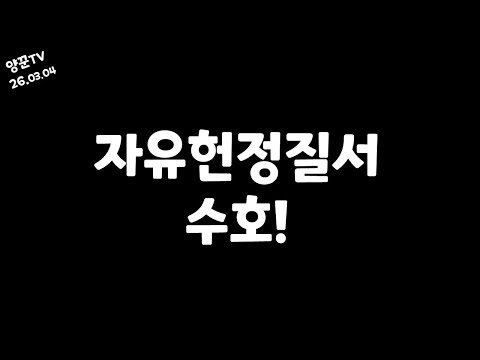 [ 03월 04일 ] 이게 윤어게인 아님? ㅋ '자유헌정질서수호'