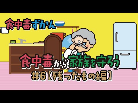 食中毒ずかん 食中毒から家族を守ろう！#6【残ったもの編】