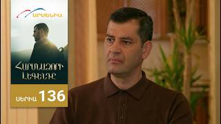 Հարսնաձորի Լեգենդը, Սերիա 136 / Harsnadzori Legendy