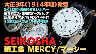 JA-2890| 精工舎 マーシー 13型 銀 SKS 琺瑯ダイヤル スモール JA-2890| 精工舎 マーシー 13型 銀 SKS 琺瑯ダイヤル スモール