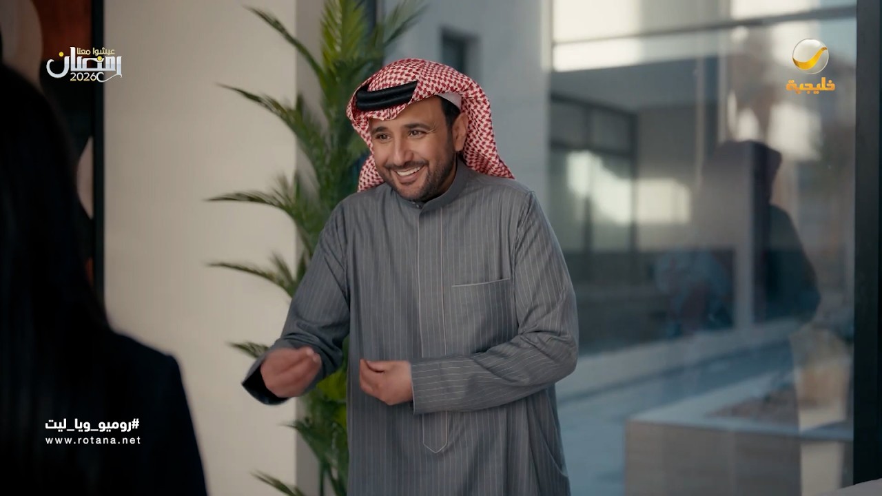 المستأجر النشبة ماله حل - روميو و ياليت