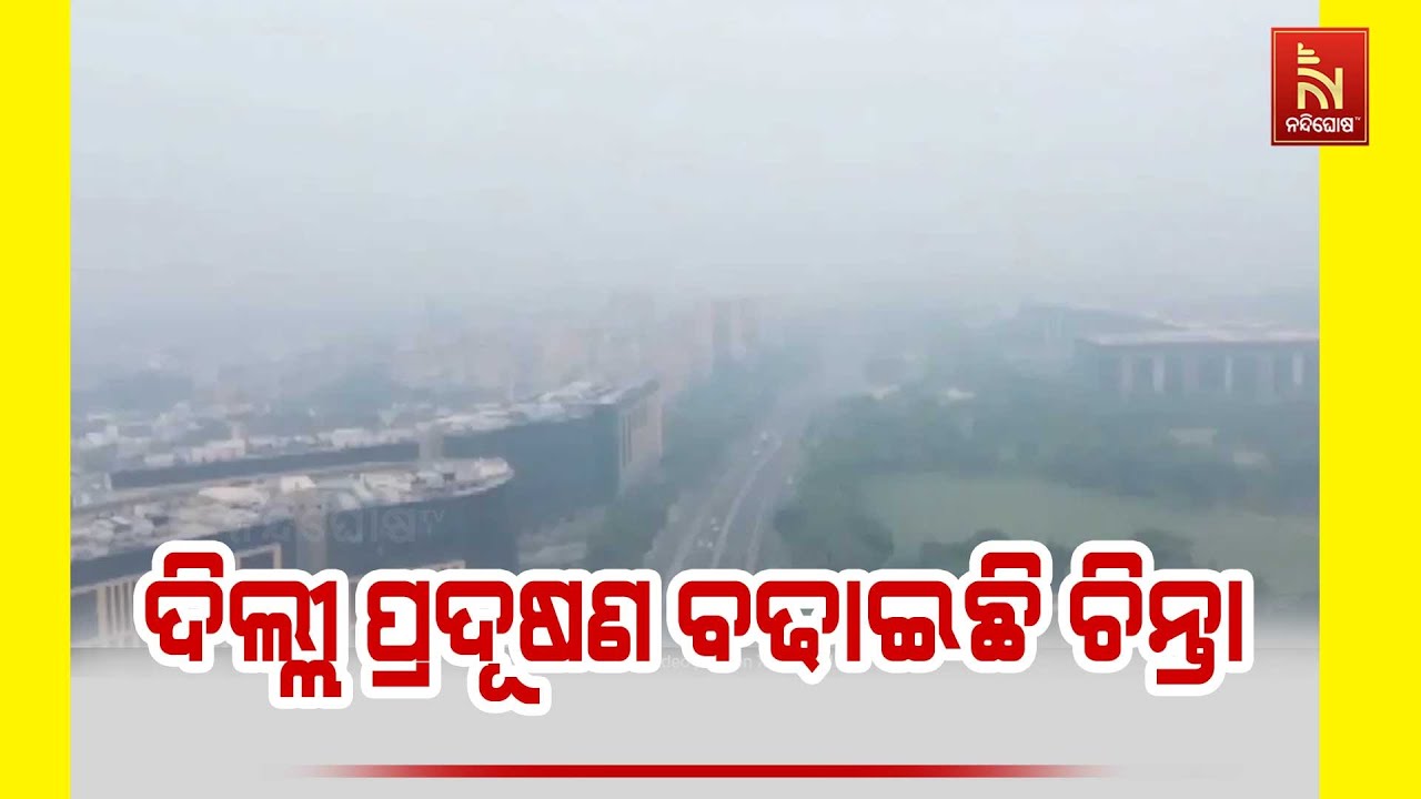 ଦିଲ୍ଲୀ ପ୍ରଦୂଷଣ ବଢାଇଛି ଚିନ୍ତା । ଗୋଟିଏ ପରେ ଗୋଟିଏ କଠୋର ?