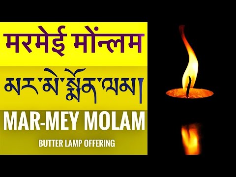 མར་མེ་སྨོན་ལམ།  मरमेई मोंन्लम  Butter lamp Offering Mar-Mey Molam/