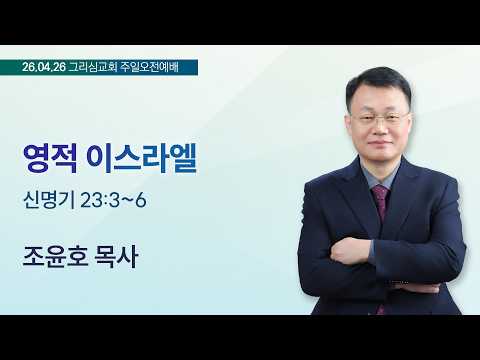 [26. 04. 26 주일오전예배] 영적 이스라엘 (신 23:3~6)