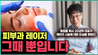 레이저 시술이 피부 관리에 도움 되지 않는 이유