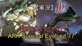 【実況】ARK Survival Evolved 77 【始祖鳥とタペヤラ】
