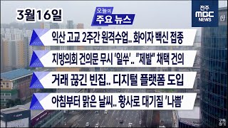 [뉴스투데이] 전주MBC 2021년 03월 16일