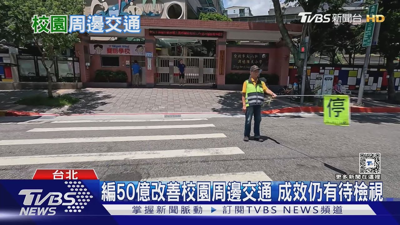 編50億改善校園周邊交通!成效仍有待檢視