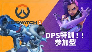 【OW2】DPS修行！【参加型】
