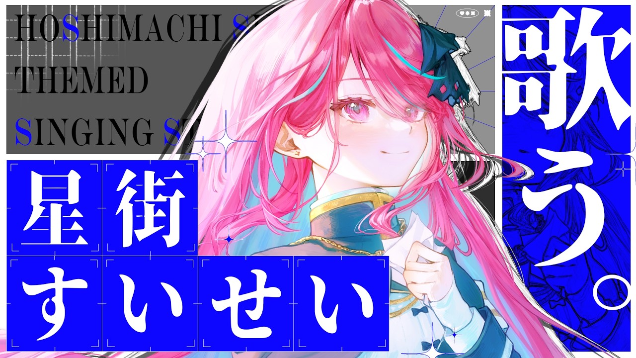 【#歌枠】ホロライブ / 星街すいせいさん縛りで歌うよっ！！君にこの歌を届けたいっ！！ #singing / #karaoke 【#空奏イト / #ミクスト】