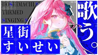 【#歌枠】ホロライブ / 星街すいせいさん縛りで歌うよっ！！君にこの歌を届けたいっ！！ #singing / #karaoke 【#空奏イト / #ミクスト】