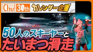 【絶景】ゲレンデをたいまつを持って滑走！幻想的な写真を目指して野尻アナがチャレンジ！【ゴジてれ30th カレンダー企画 #1】