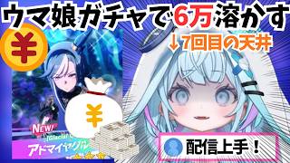 ウマ娘ガチャで7回目の天井を見ることになり壊れてしまうすうちゃん【ホロライブ切り抜き/水宮枢】