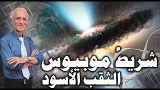 أسرار قرآنية الثقب الأسود وشريط موبيوس / الدكتور علي منصور كيالي