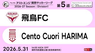 【KSLTV / Archives】飛鳥FC－Cento Cuori HARIMA｜Division1 第5週｜2026 The KSL アストエンジ関西サッカーリーグ