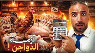 اللحوم البيضاء: كيف وصلنا إلى هذا المستوى من الأسعار؟