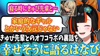 【オフコラボ裏話】最高の2日間を過ごしたはなび、全人類が惚れそうなきゅぴのエピソードを語る、可愛すぎる配信アンチおちび、ザンギでランクを楽しむｗｗ【蝶屋はなび/ぶいすぽ】