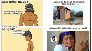 Sinhala athal memes😂 | සිංහල ආතල් MEMES | part 68