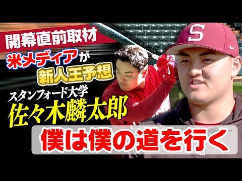 【米メディアが新人王予想】スタンフォード大学の佐々木麟太郎に開幕直前取材「僕は僕の道を行く」|現地2月14日にシーズン開幕