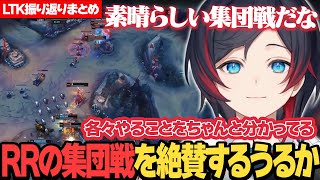 【LoL/LTK/本番振り返りまとめ】RRCOREの集団戦を絶賛するうるか【うるか切り抜き/うるか】