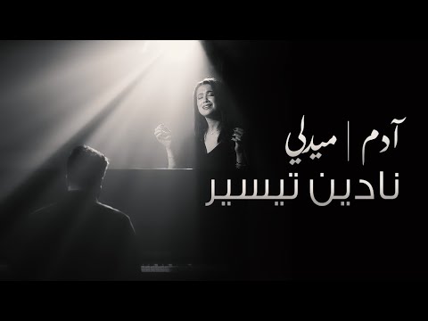 Adam Medley - ميدلي ادم | Nadine Tayseer & Joseph Demerjian