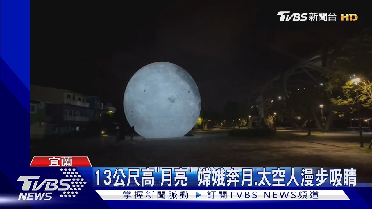 13公尺高「月亮」 嫦娥奔月.太空人漫步吸睛
